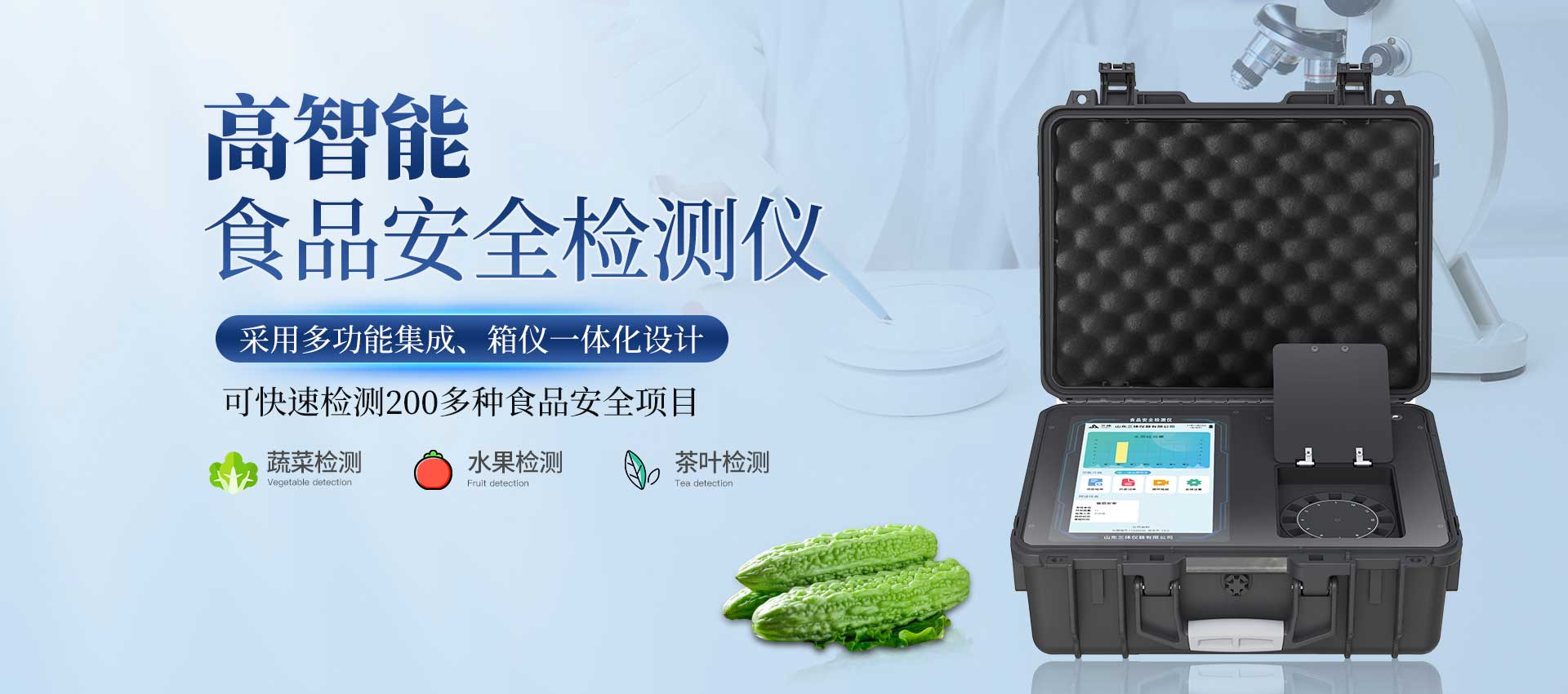 農藥殘留檢測儀